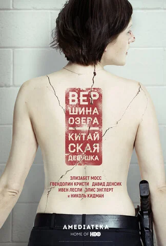 Вершина озера постер - смотреть онлайн